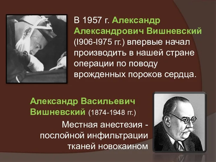 Александр Васильевич Вишневский (1874-1948 гг.) Местная анестезия - послойной инфильтрации тканей новокаином В