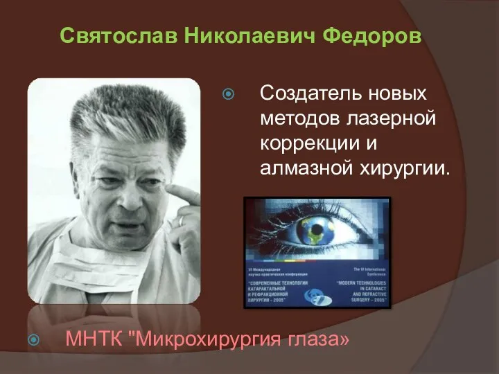 Создатель новых методов лазерной коррекции и алмазной хирургии. Святослав Николаевич Федоров МНТК "Микрохирургия глаза»