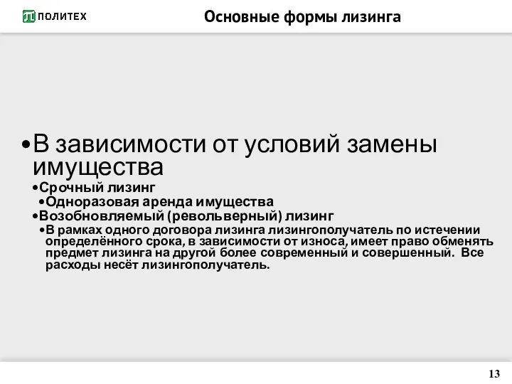 Основные формы лизинга В зависимости от условий замены имущества Срочный