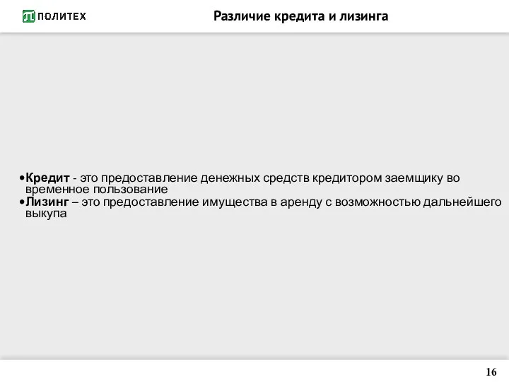 Различие кредита и лизинга Кредит - это предоставление денежных средств