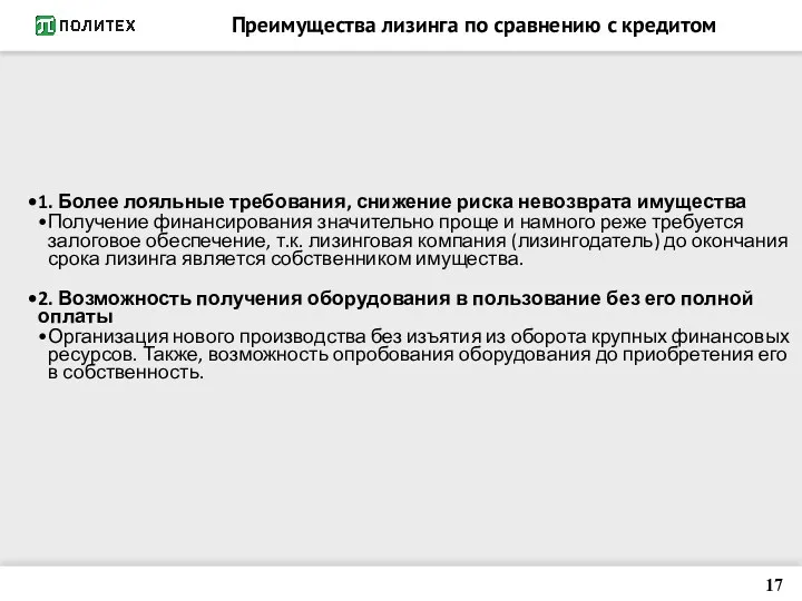 Преимущества лизинга по сравнению с кредитом 1. Более лояльные требования,