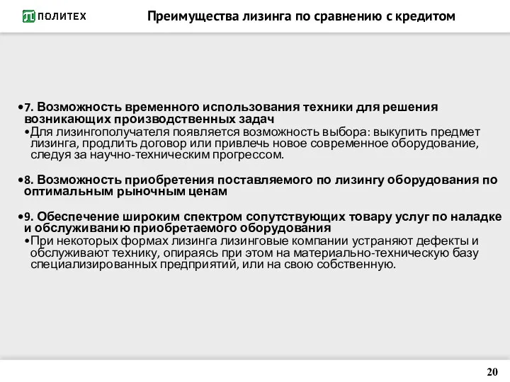 Преимущества лизинга по сравнению с кредитом 7. Возможность временного использования