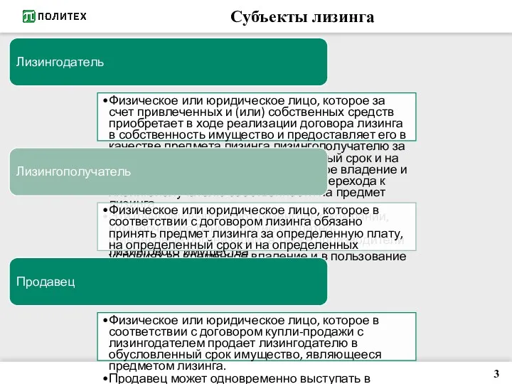 Субъекты лизинга Лизингодатель Физическое или юридическое лицо, которое за счет