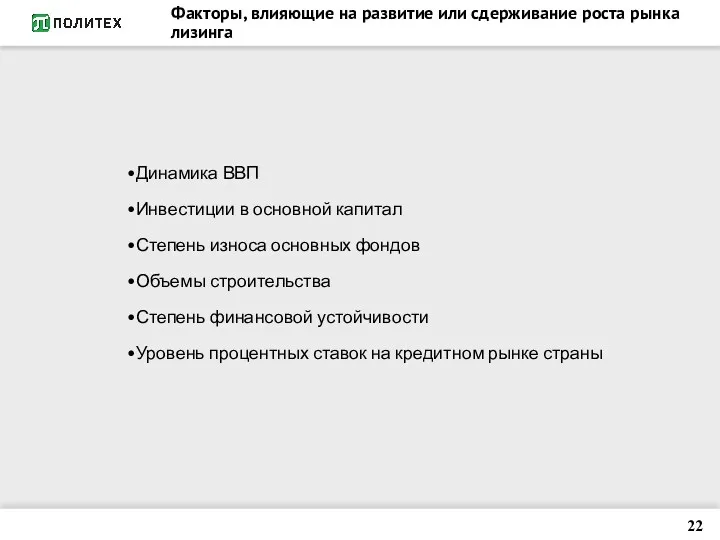 Факторы, влияющие на развитие или сдерживание роста рынка лизинга Динамика