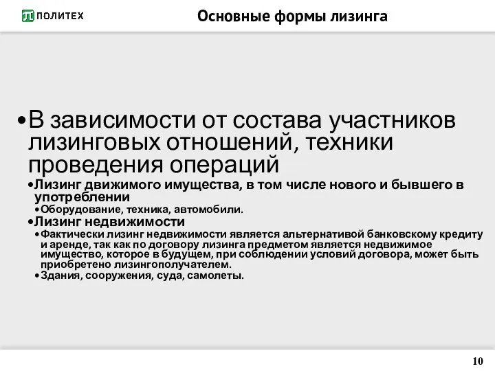 Основные формы лизинга В зависимости от состава участников лизинговых отношений,