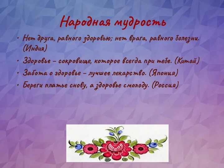 Народная мудрость Нет друга, равного здоровью; нет врага, равного болезни.