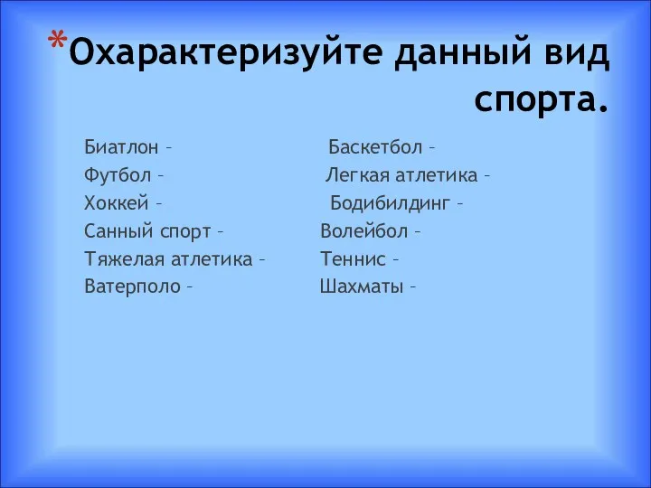 Охарактеризуйте данный вид спорта. Биатлон – Баскетбол – Футбол – Легкая атлетика –