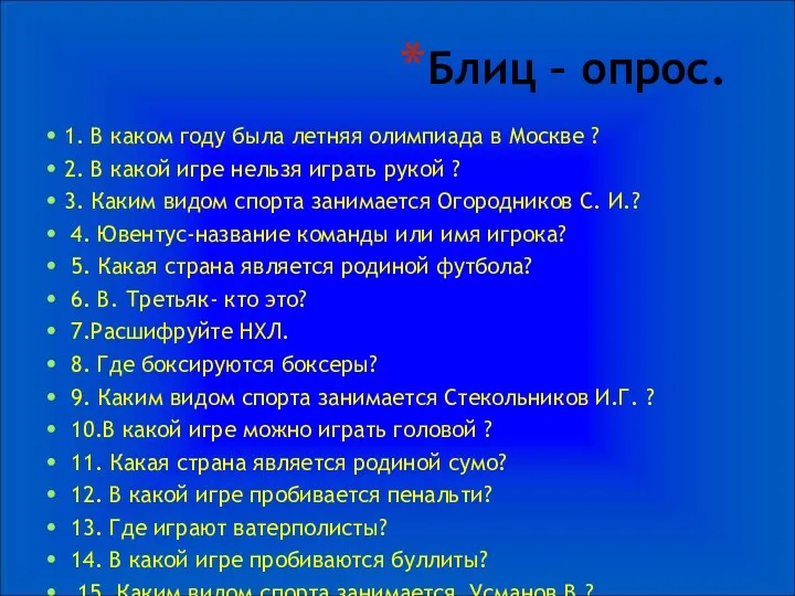 Блиц – опрос. 1. В каком году была летняя олимпиада в Москве ?