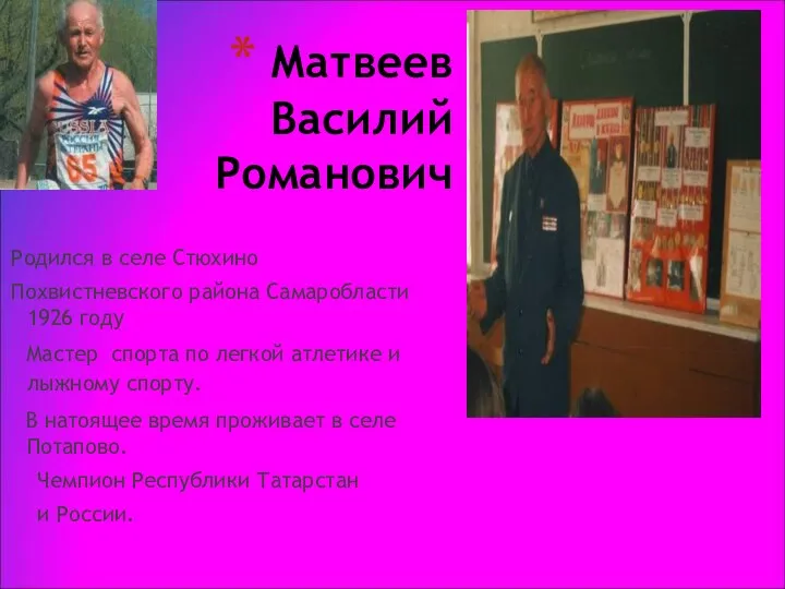 Матвеев Василий Романович Родился в селе Стюхино Похвистневского района Самаробласти 1926 году Мастер