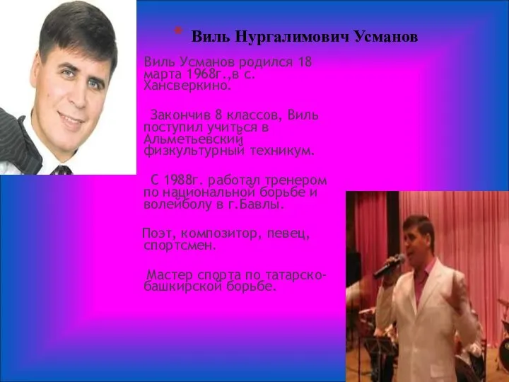 Виль Нургалимович Усманов Виль Усманов родился 18 марта 1968г.,в с. Хансверкино. Закончив 8