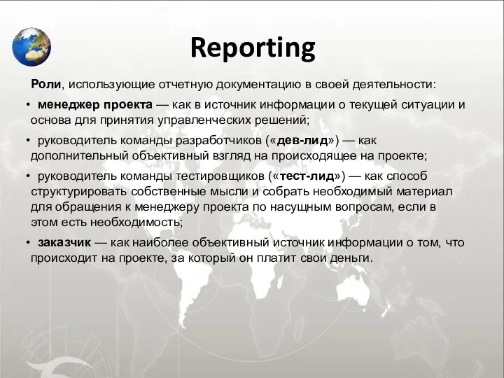 Reporting Роли, использующие отчетную документацию в своей деятельности: менеджер проекта