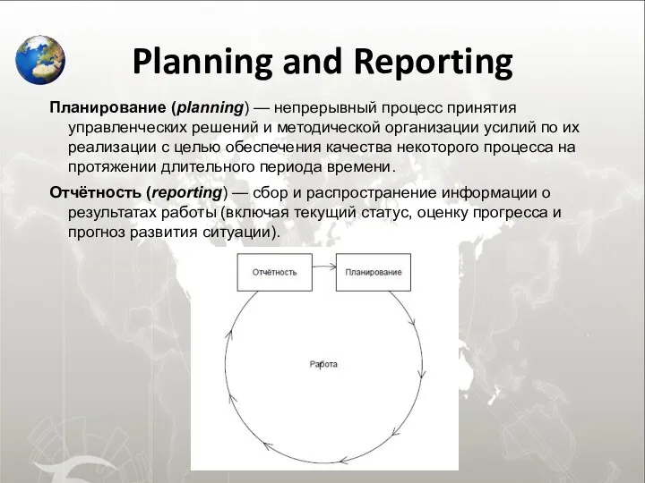 Planning and Reporting Планирование (planning) — непрерывный процесс принятия управленческих решений и методической