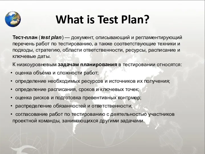 What is Test Plan? Тест-план (test plan) — документ, описывающий