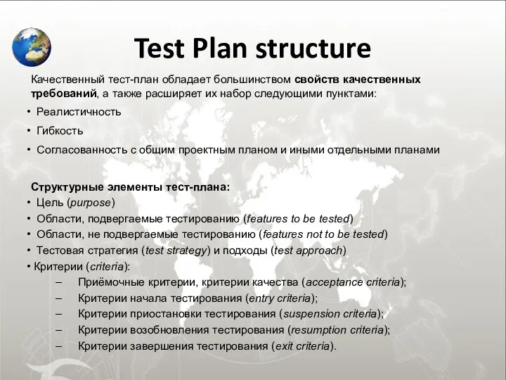 Test Plan structure Качественный тест-план обладает большинством свойств качественных требований, а также расширяет