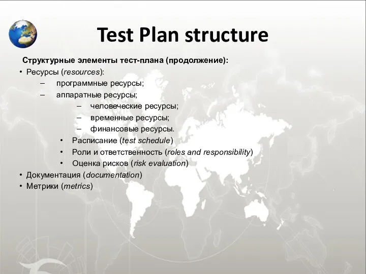 Test Plan structure Структурные элементы тест-плана (продолжение): Ресурсы (resources): программные ресурсы; аппаратные ресурсы;