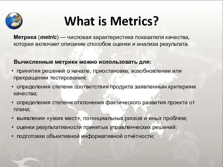What is Metrics? Метрика (metric) — числовая характеристика показателя качества, которая включает описание