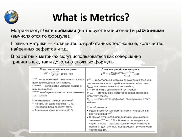 What is Metrics? Метрики могут быть прямыми (не требуют вычислений) и расчётными (вычисляются