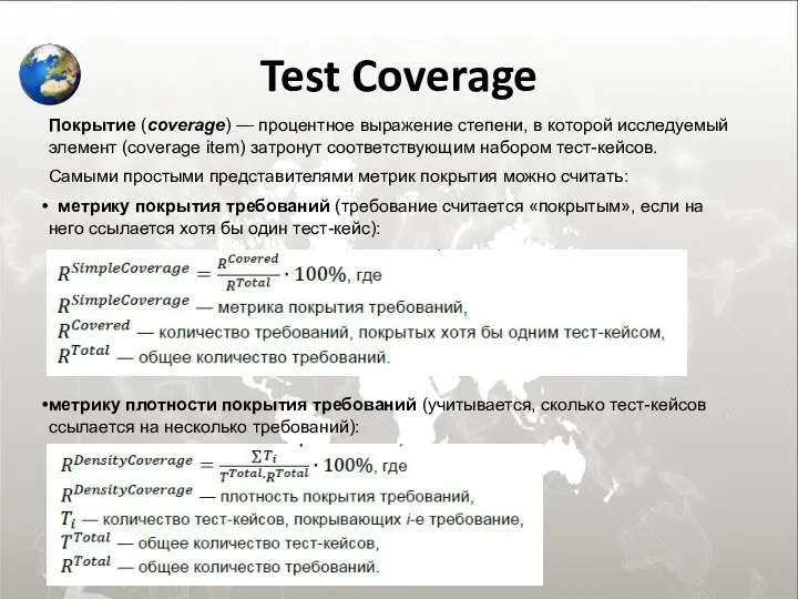 Test Coverage Покрытие (coverage) — процентное выражение степени, в которой исследуемый элемент (coverage