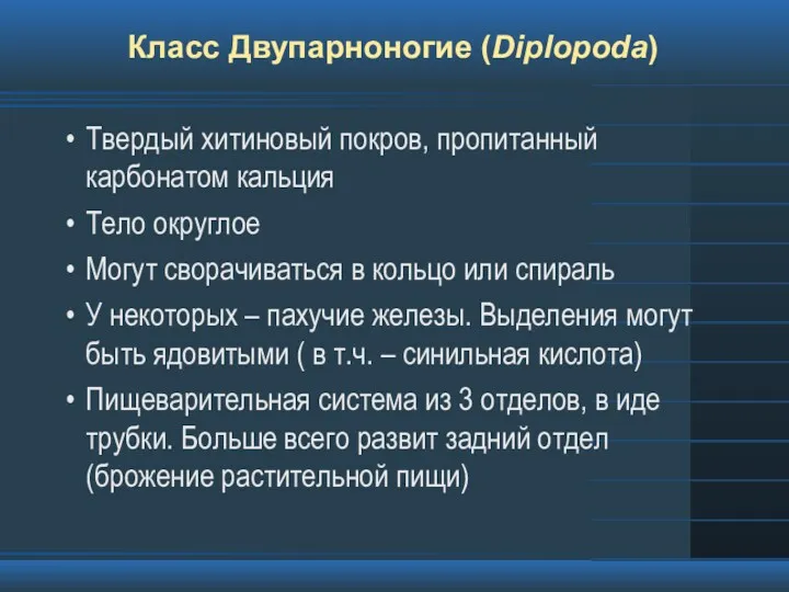 Класс Двупарноногие (Diplopoda) Твердый хитиновый покров, пропитанный карбонатом кальция Тело