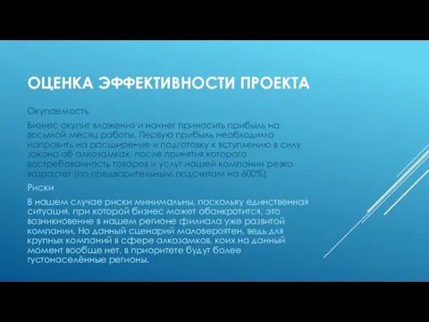 ОЦЕНКА ЭФФЕКТИВНОСТИ ПРОЕКТА Окупаемость Бизнес окупит вложения и начнет приносить