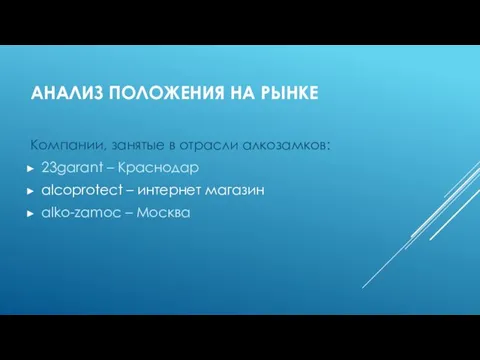 АНАЛИЗ ПОЛОЖЕНИЯ НА РЫНКЕ Компании, занятые в отрасли алкозамков: 23garant