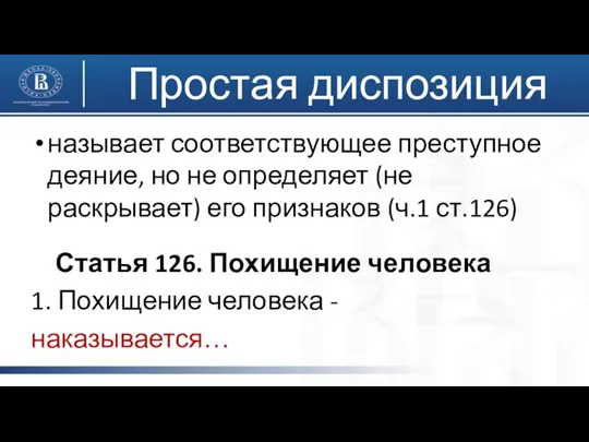 Простая диспозиция называет соответствующее преступное деяние, но не определяет (не