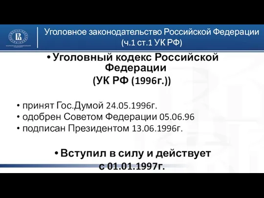 Уголовное законодательство Российской Федерации (ч.1 ст.1 УК РФ) Уголовный кодекс
