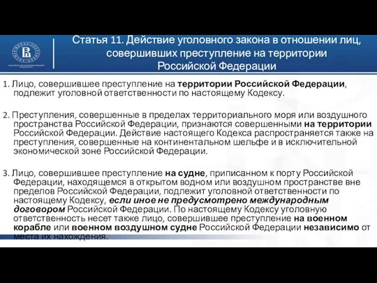 Статья 11. Действие уголовного закона в отношении лиц, совершивших преступление на территории Российской