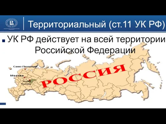 Территориальный (ст.11 УК РФ) УК РФ действует на всей территории Российской Федерации