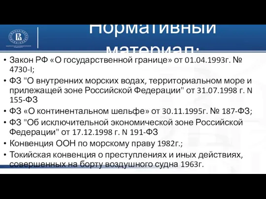 Нормативный материал: Закон РФ «О государственной границе» от 01.04.1993г. №