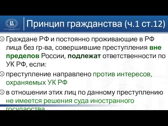 Принцип гражданства (ч.1 ст.12) Граждане РФ и постоянно проживающие в РФ лица без