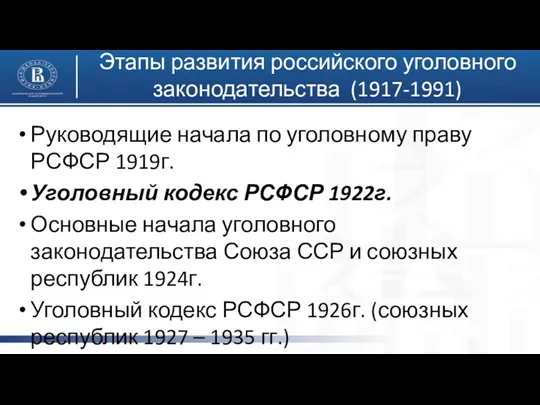 Руководящие начала по уголовному праву РСФСР 1919г. Уголовный кодекс РСФСР