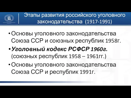Основы уголовного законодательства Союза ССР и союзных республик 1958г. Уголовный