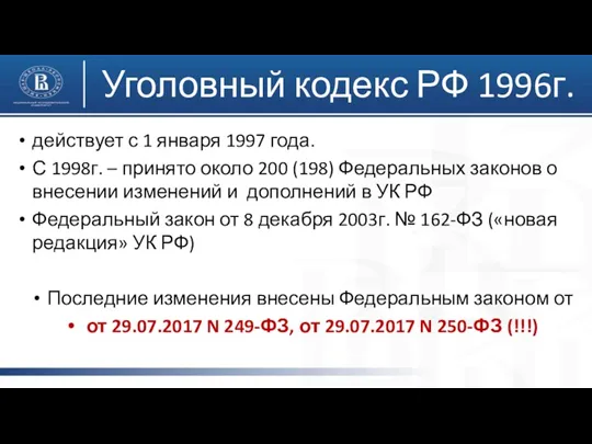 Уголовный кодекс РФ 1996г. действует с 1 января 1997 года. С 1998г. –