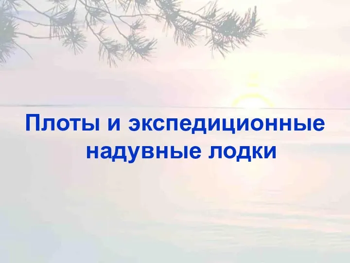 Плоты и экспедиционные надувные лодки