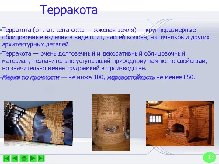 Терракота Терракота (от лат. terra cotta — жженая земля) —