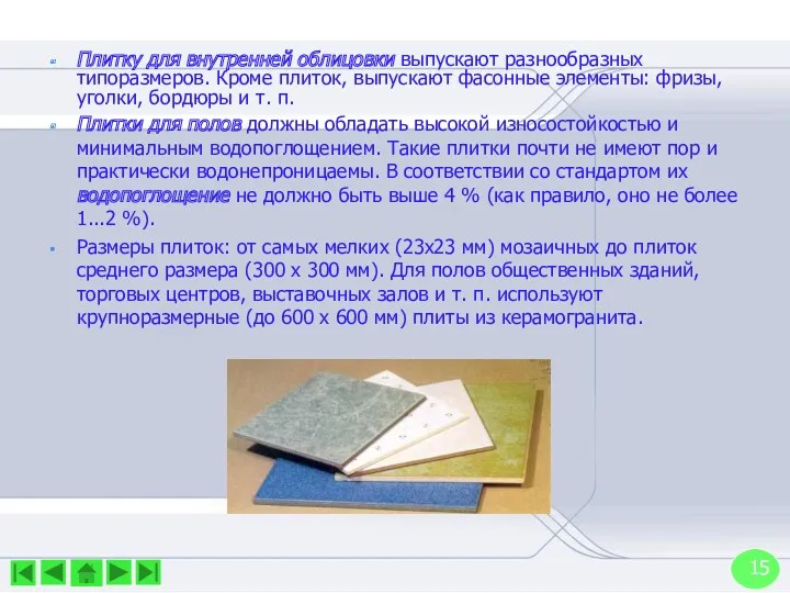 Плитку для внутренней облицовки выпускают разнообразных типоразмеров. Кроме плиток, выпускают