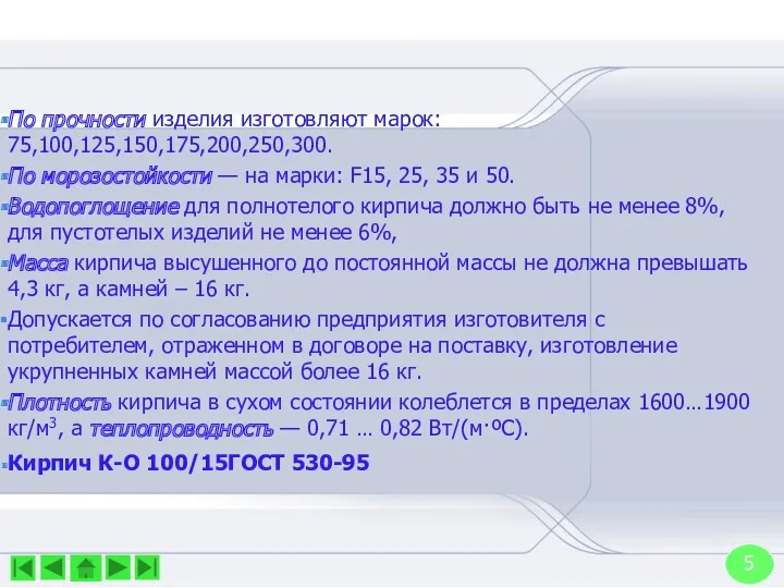 По прочности изделия изготовляют марок: 75,100,125,150,175,200,250,300. По морозостойкости — на