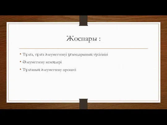 Жоспары : Тұлға, тұлға әлеуметтенуі ұғымдарының түсігінігі Әлеуметтену кезеңдері Тұлғаның әлеуметтену процесі