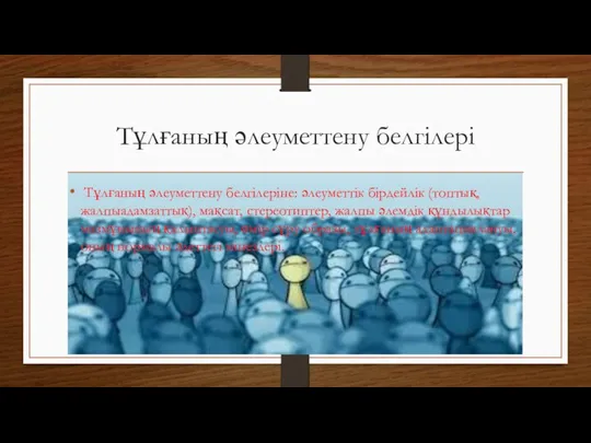 Тұлғаның әлеуметтену белгілері Тұлғаның әлеуметтену белгілеріне: әлеуметтік бірдейлік (топтық, жалпыадамзаттық),