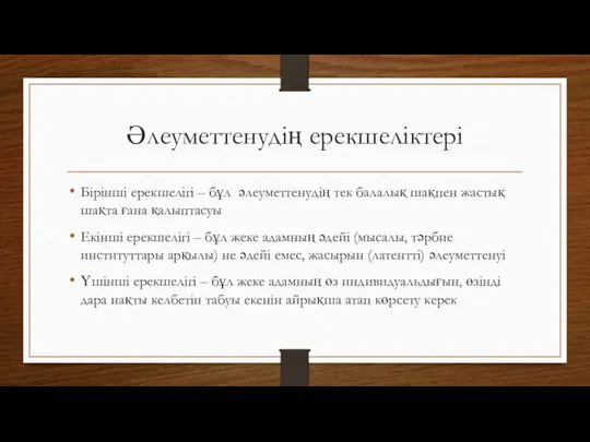 Әлеуметтенудің ерекшеліктері Бірінші ерекшелігі – бұл әлеуметтенудің тек балалық шақпен