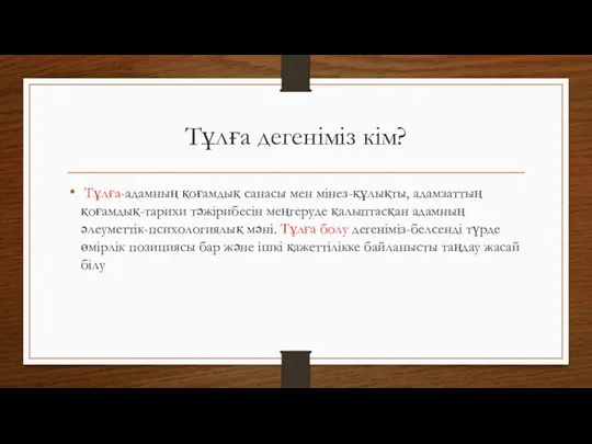 Тұлға дегеніміз кім? Тұлға-адамның қоғамдық санасы мен мінез-құлықты, адамзаттың қоғамдық-тарихи