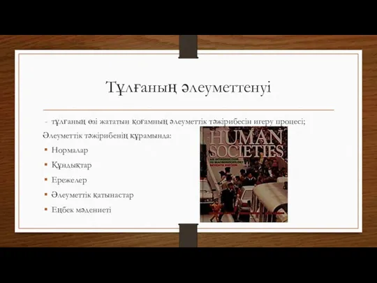 Тұлғаның әлеуметтенуі тұлғаның өзі жататын қоғамның әлеуметтік тәжірибесін игеру процесі;