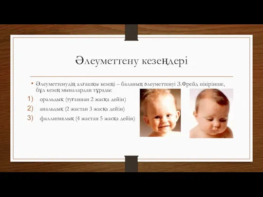 Әлеуметтену кезеңдері Әлеуметтенудің алғашқы кезеңі – баланың әлеуметтенуі З.Фрейд пікірінше,