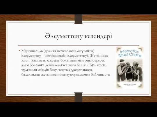 Әлеуметтену кезеңдері Маргинальды(аралық немесе псевдотұрақты) әлеуметтену – жеткіншектің әлеуметтенуі. Жеткіншек