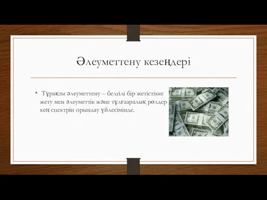 Әлеуметтену кезеңдері Тұрақты әлеуметтену – белгілі бір жетістікке жету мен