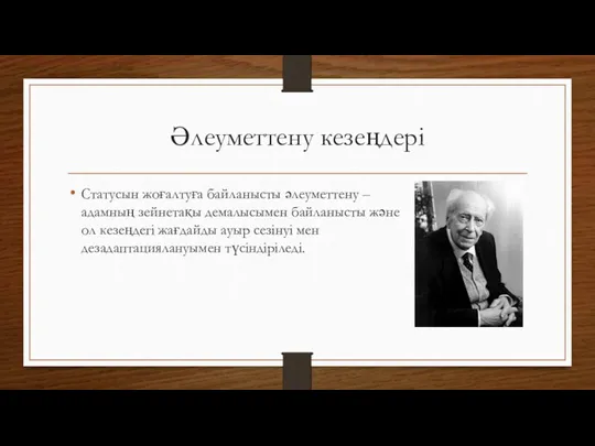 Әлеуметтену кезеңдері Статусын жоғалтуға байланысты әлеуметтену – адамның зейнетақы демалысымен