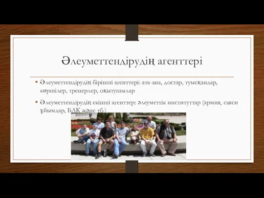 Әлеуметтендірудің агенттері Әлеуметтендірудің бірінші агенттері: ата-ана, достар, туысқандар, көршілер, тренерлер,