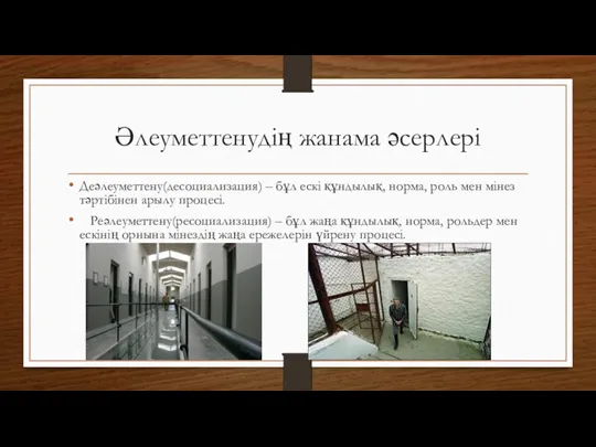 Әлеуметтенудің жанама әсерлері Деәлеуметтену(десоциализация) – бұл ескі құндылық, норма, роль