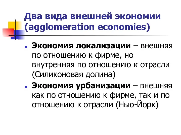 Два вида внешней экономии (agglomeration economies) Экономия локализации – внешняя